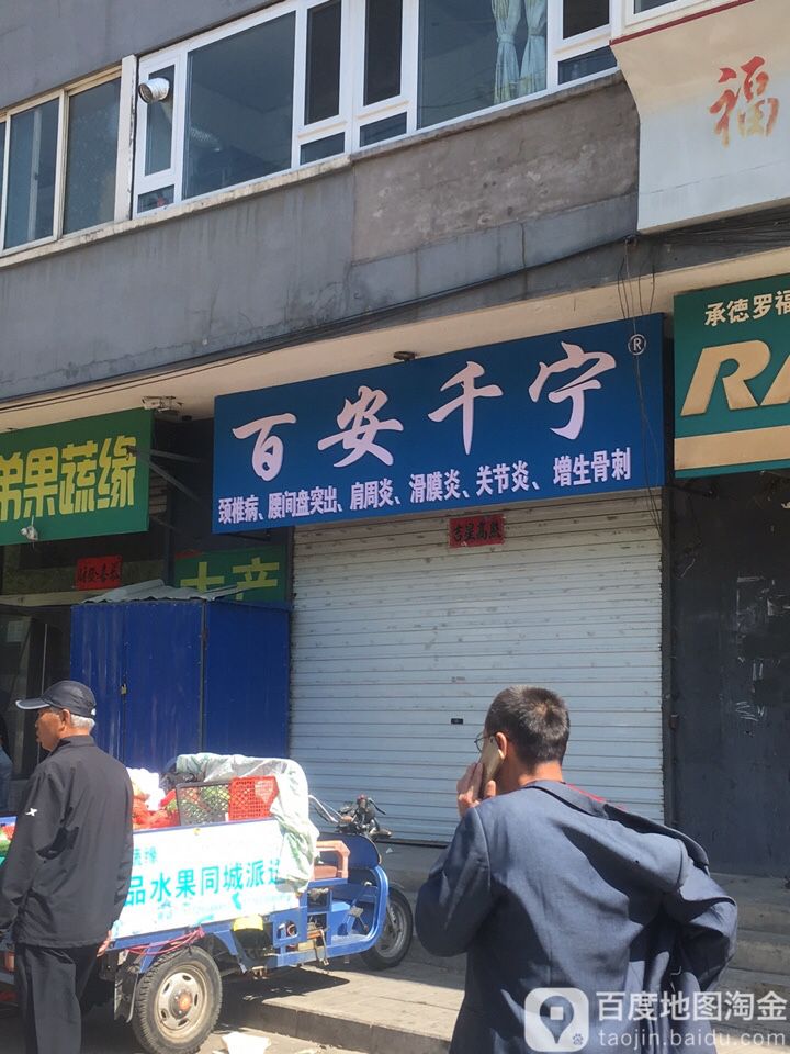 百安千宁