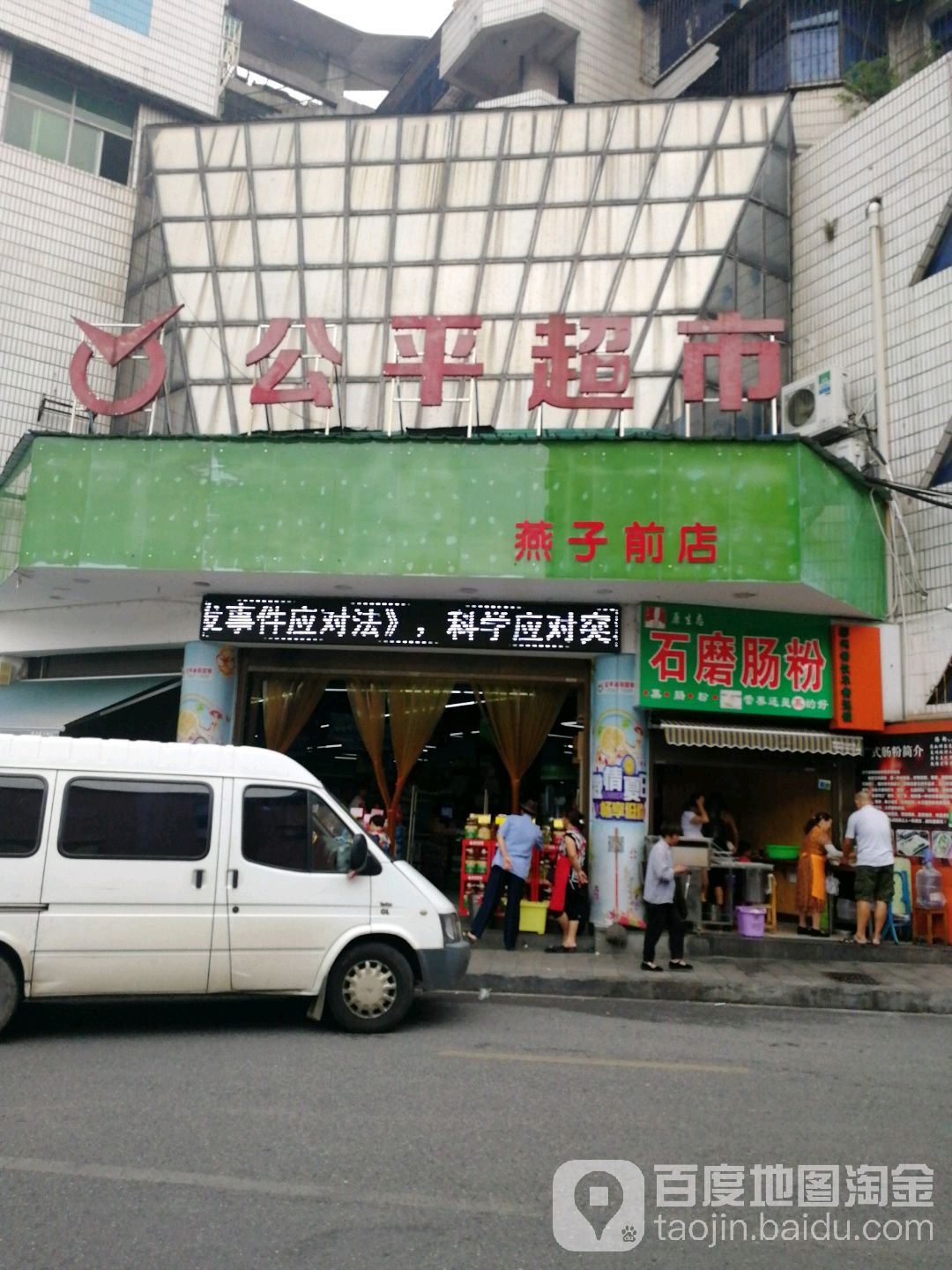 市公平超市(燕子前店)