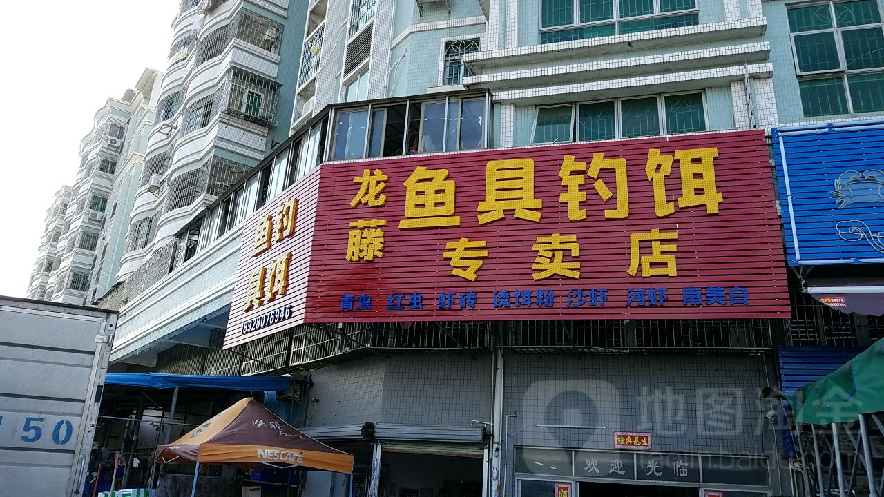 龙藤鱼具钓饵(藤达路店)