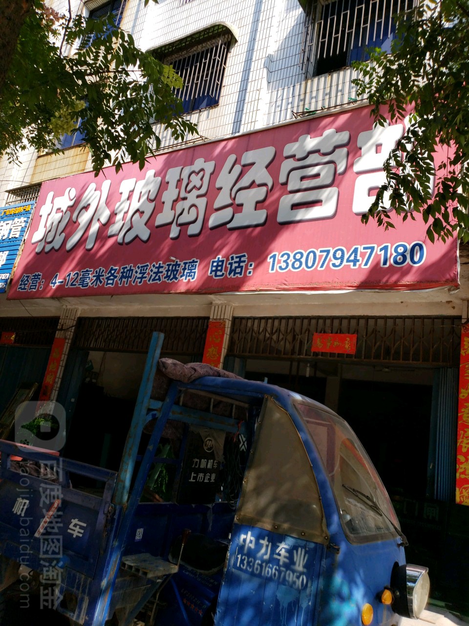 城外玻璃经营部