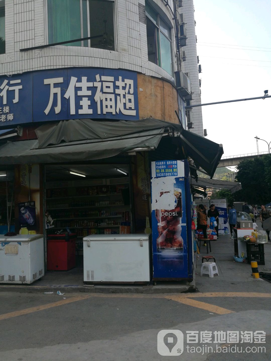 万家福超市(风鸣街店)