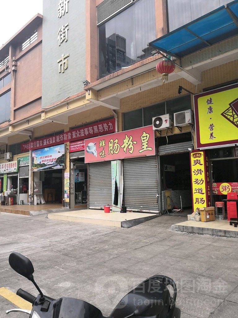 鲜味肠粉皇