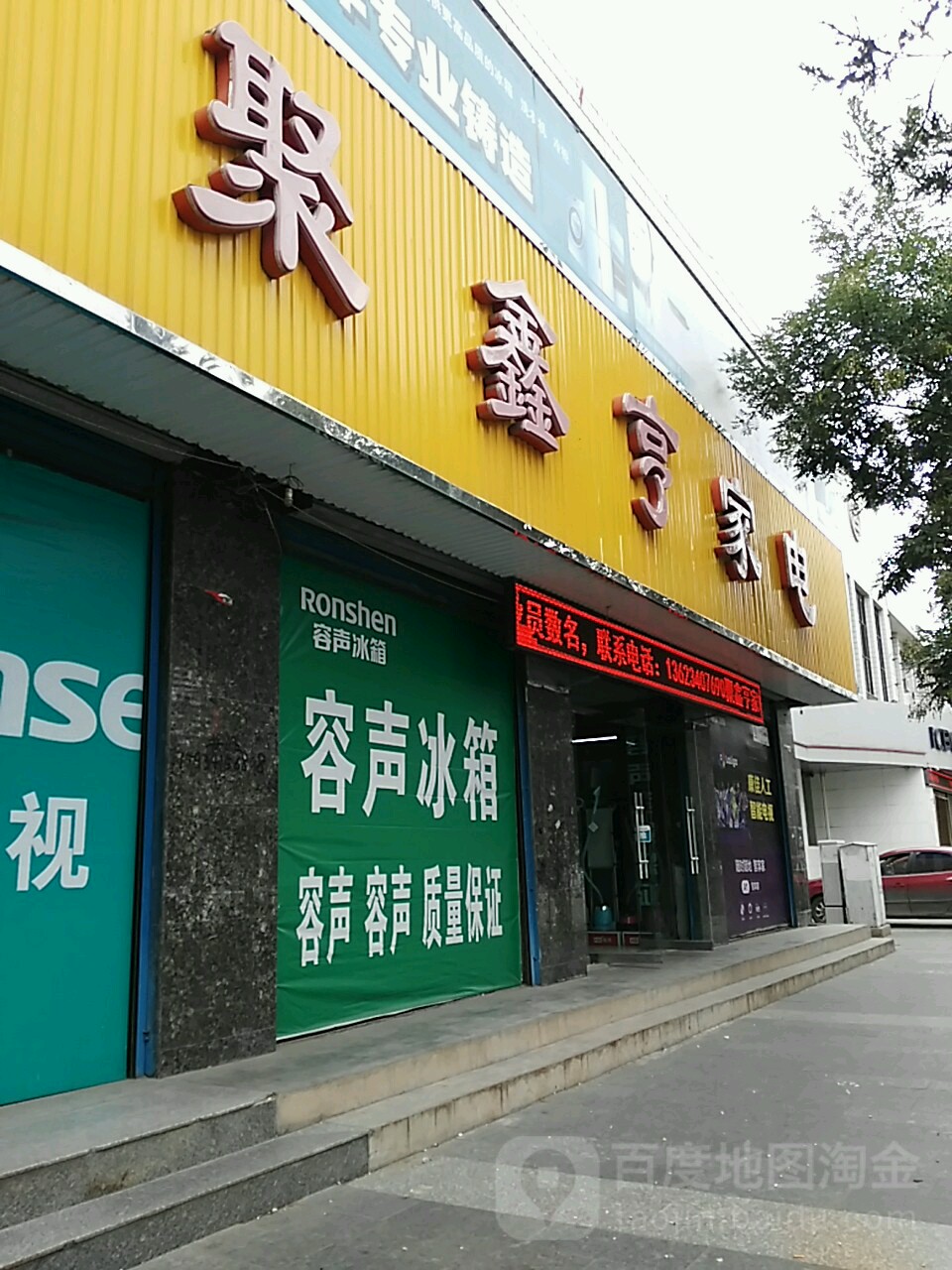 聚鑫亨家店