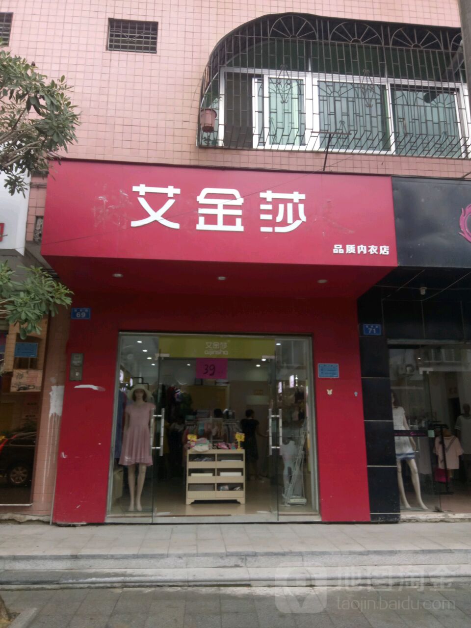 艾金莎内衣店