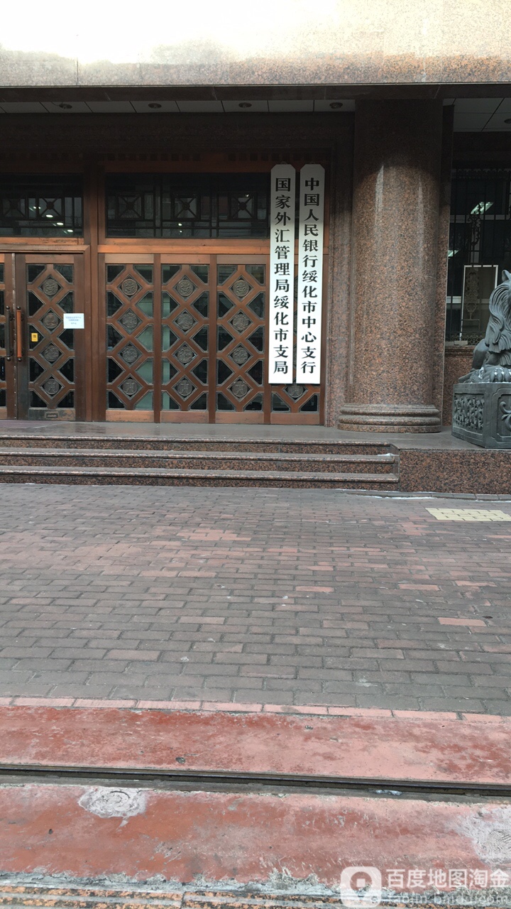 国家外汇管理局绥化市分局