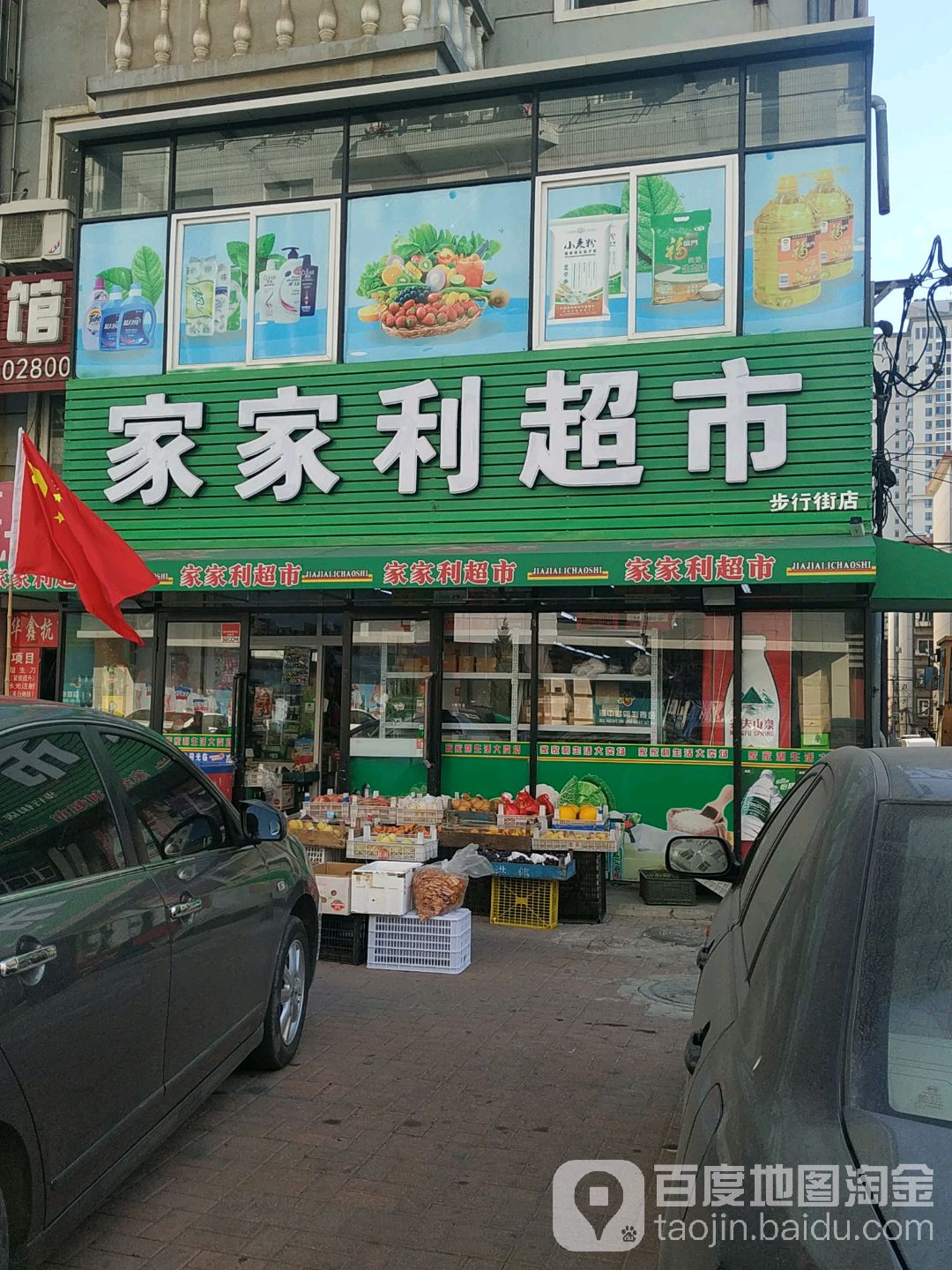 家家丽超市(步行街店)