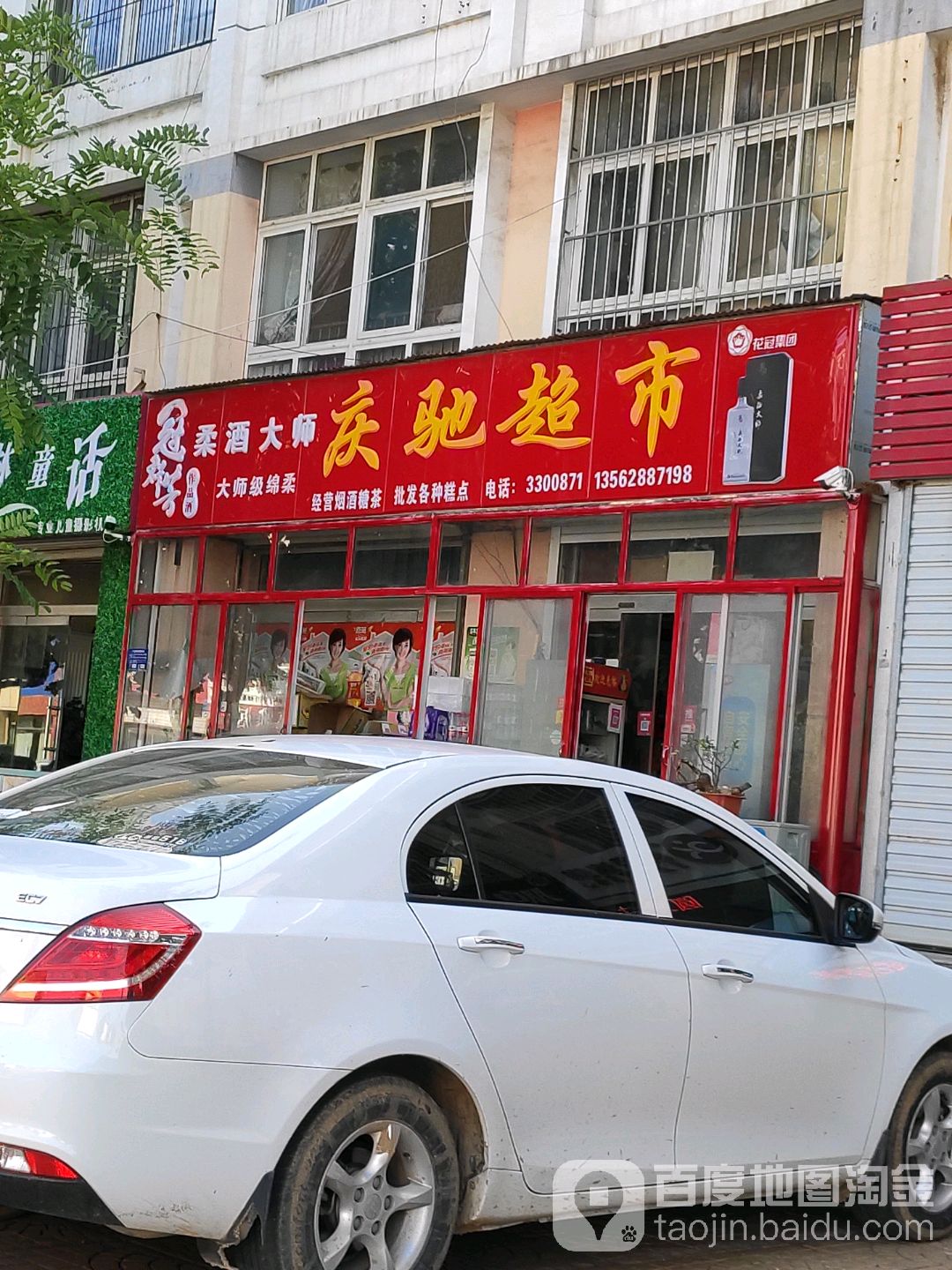 庆驰超市
