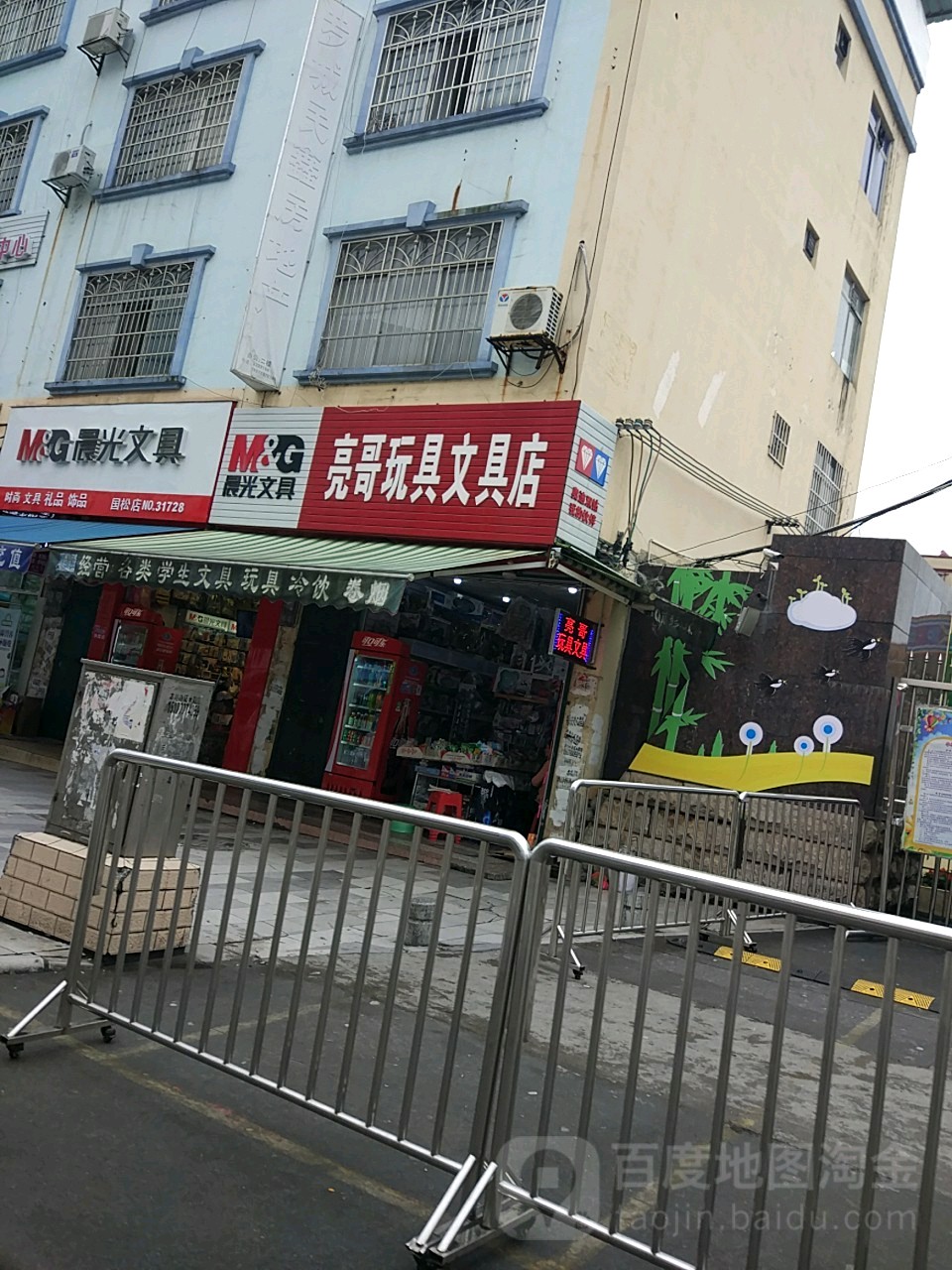 亮哥玩具文具店