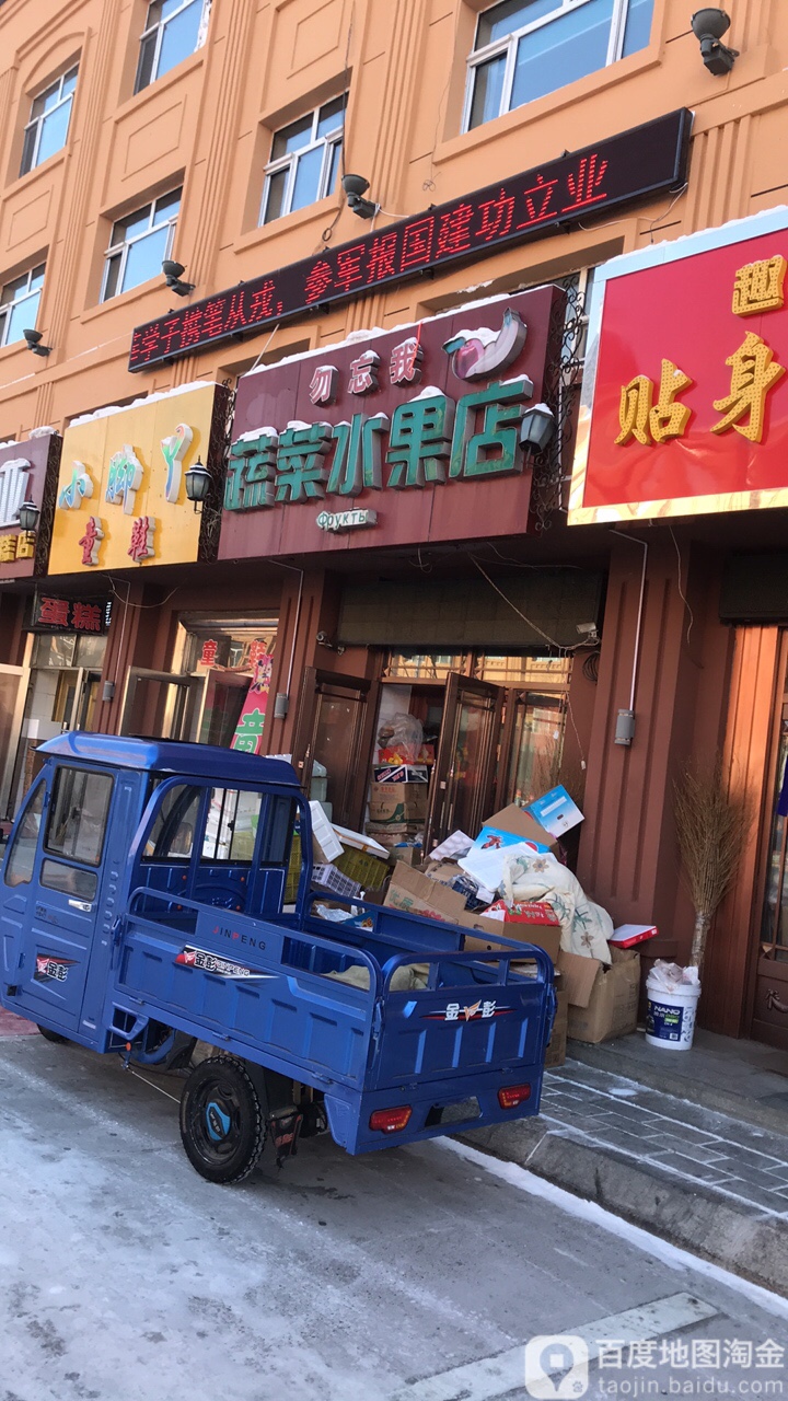 勿忘我熟菜水果店(嘉荫店)