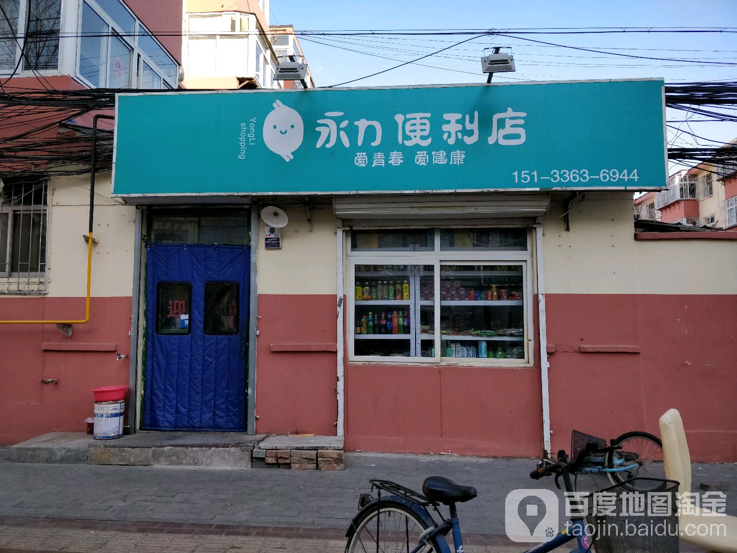 永力便利店