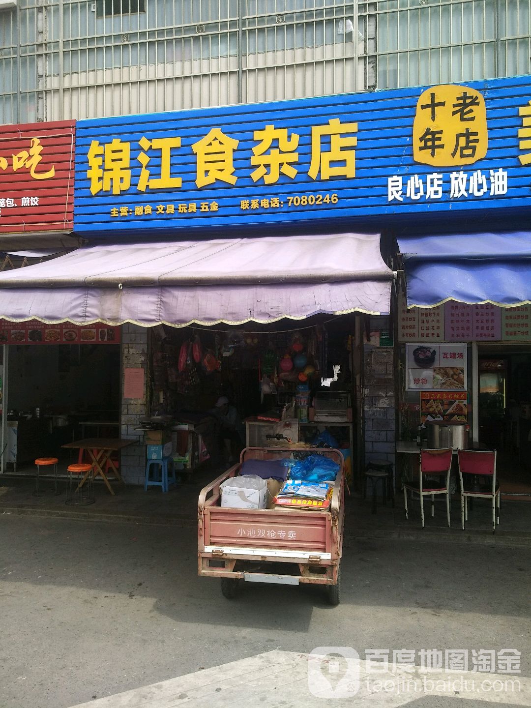 锦江食杂店