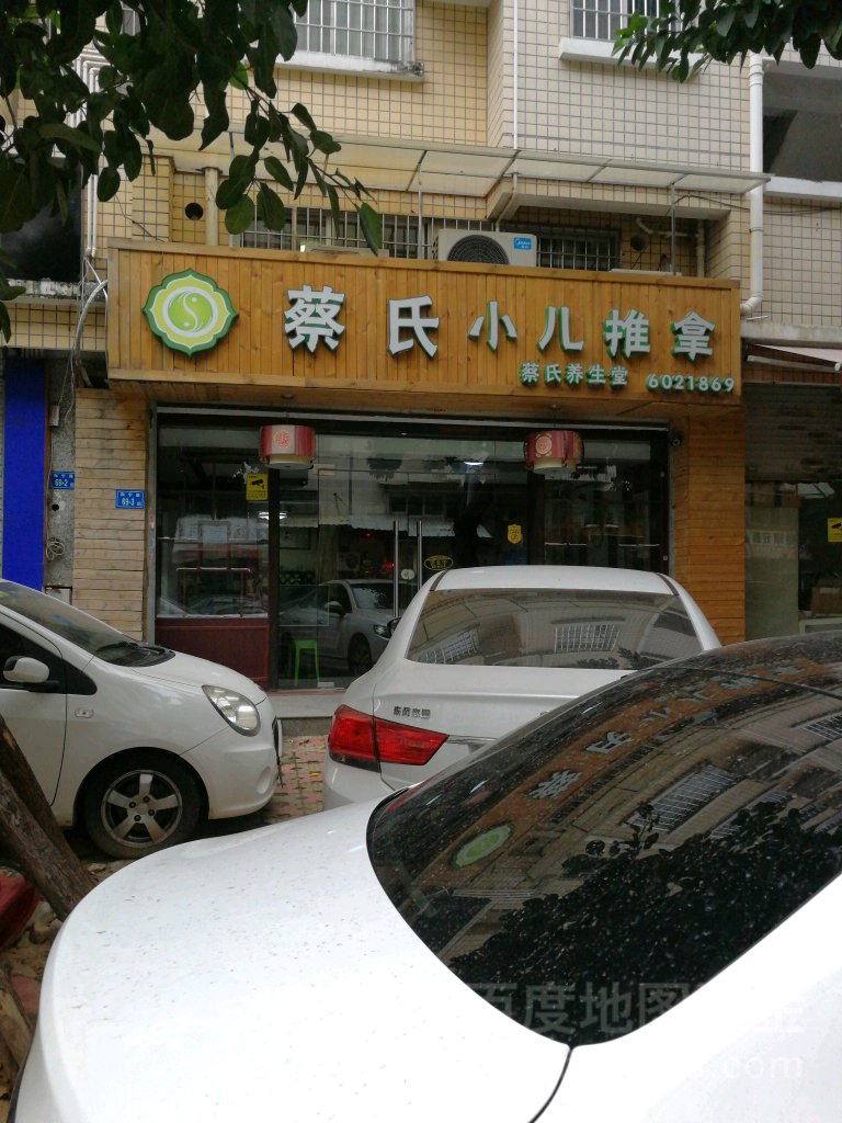 蔡氏小儿推拿(沧海苑店)