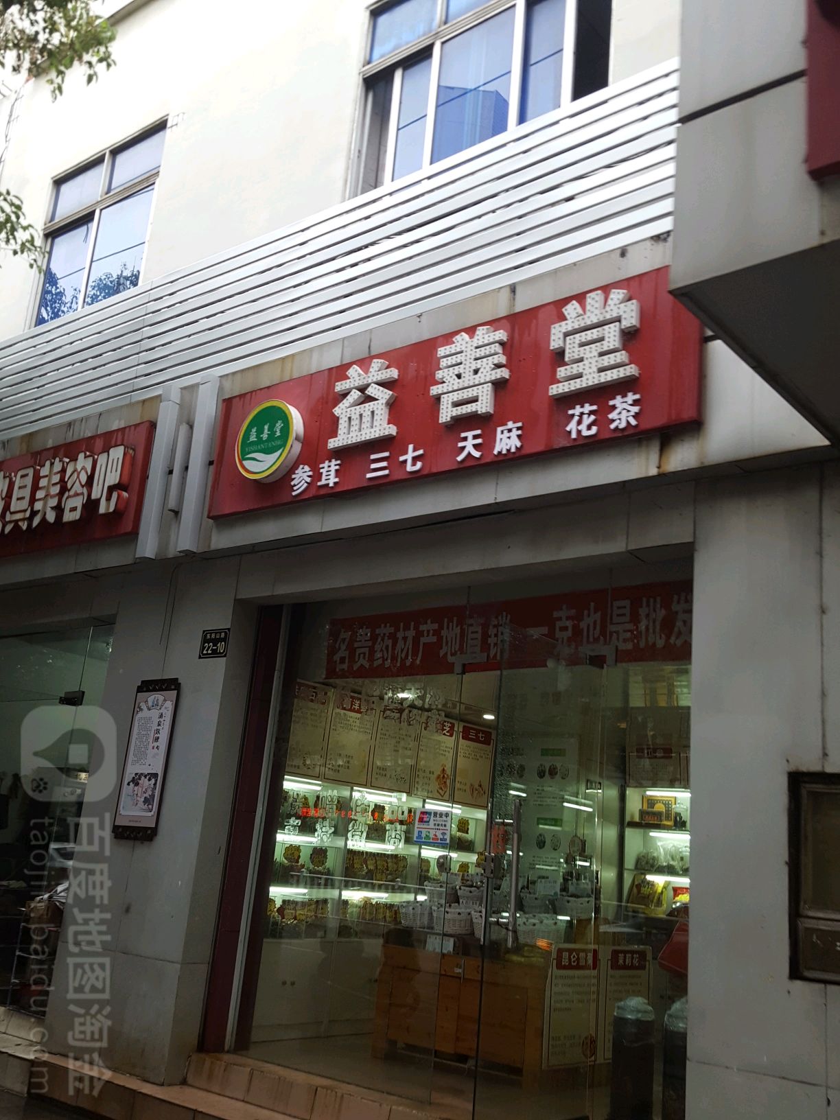 益善堂参茸花茶店(东阳山路店)