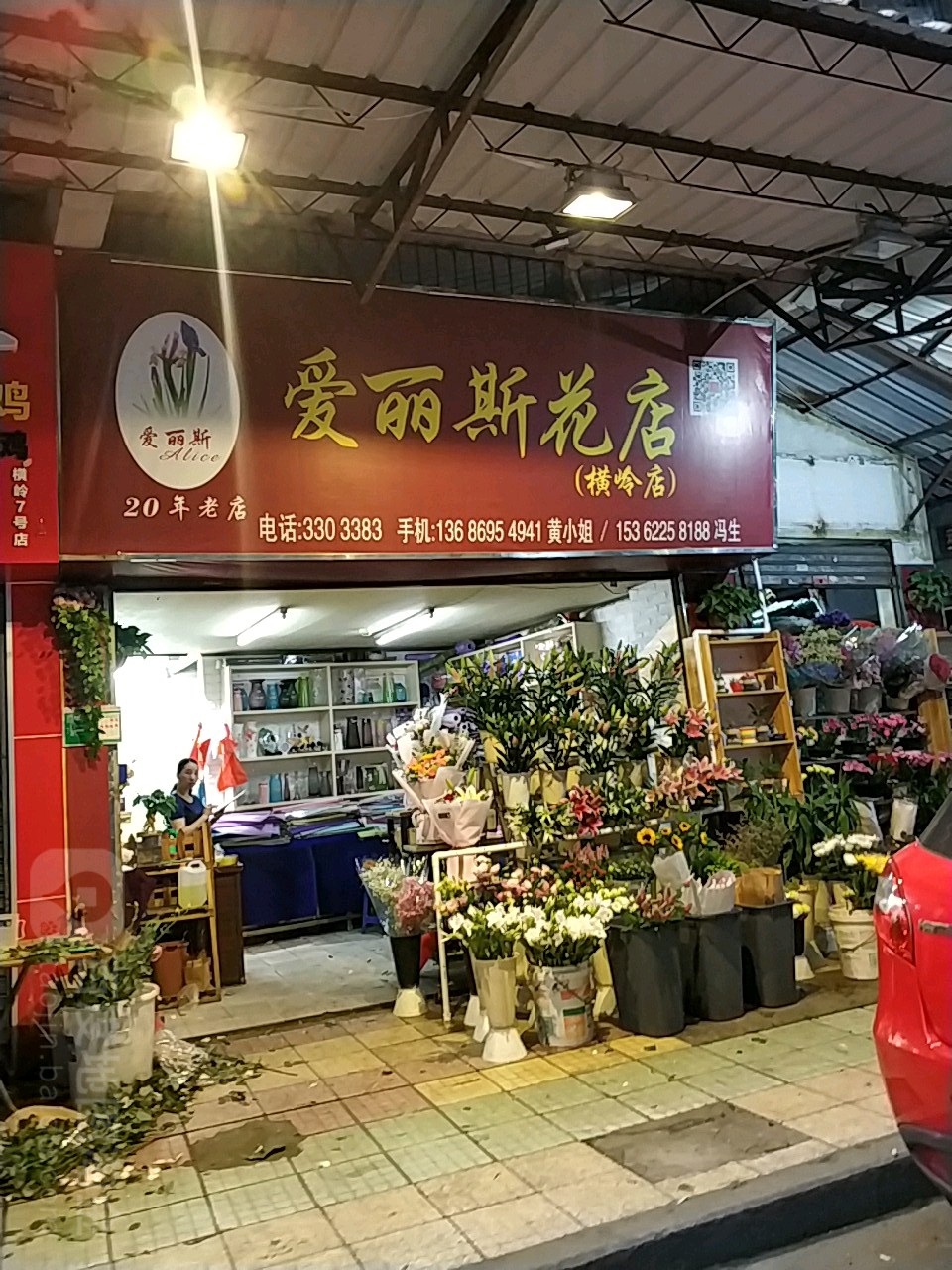 爱丽斯花店(横岭店)