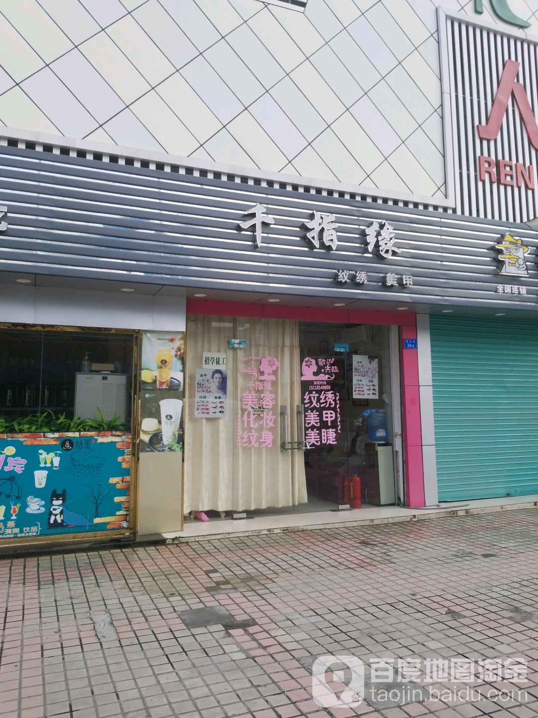 千指缘纹绣美甲店(田村路店)