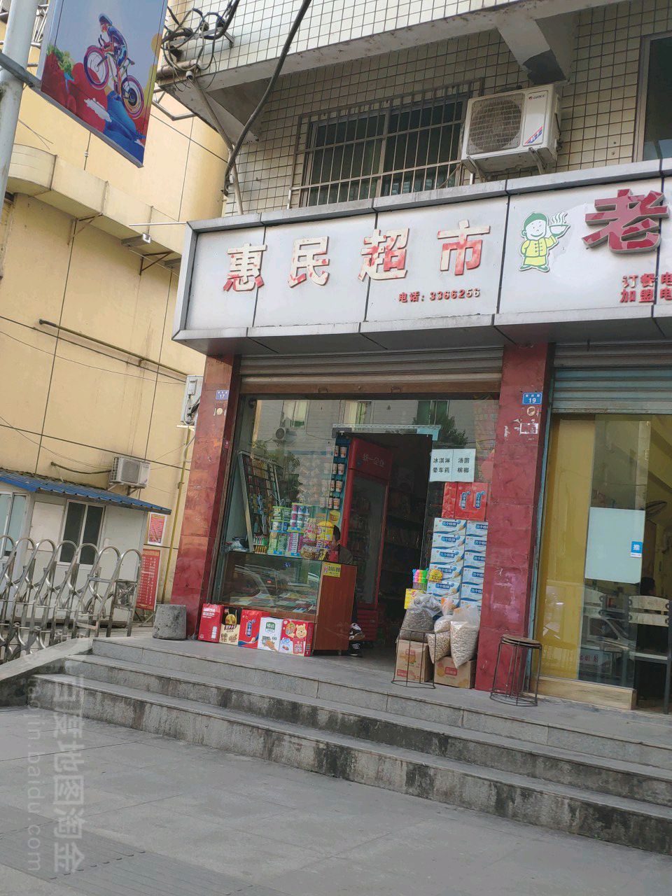 惠民美食(登科寺路店)