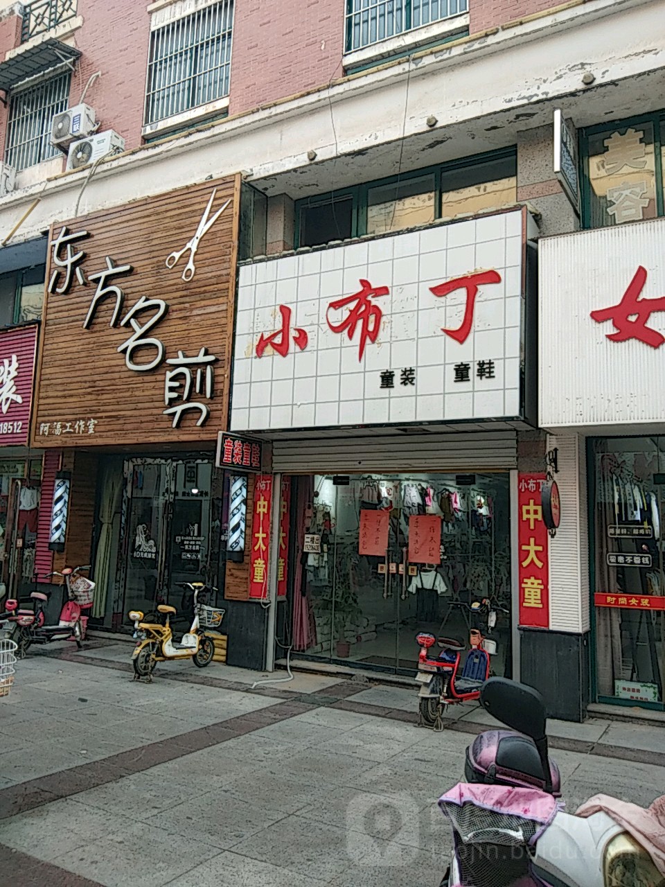 东方明剪(麟州步行街店)