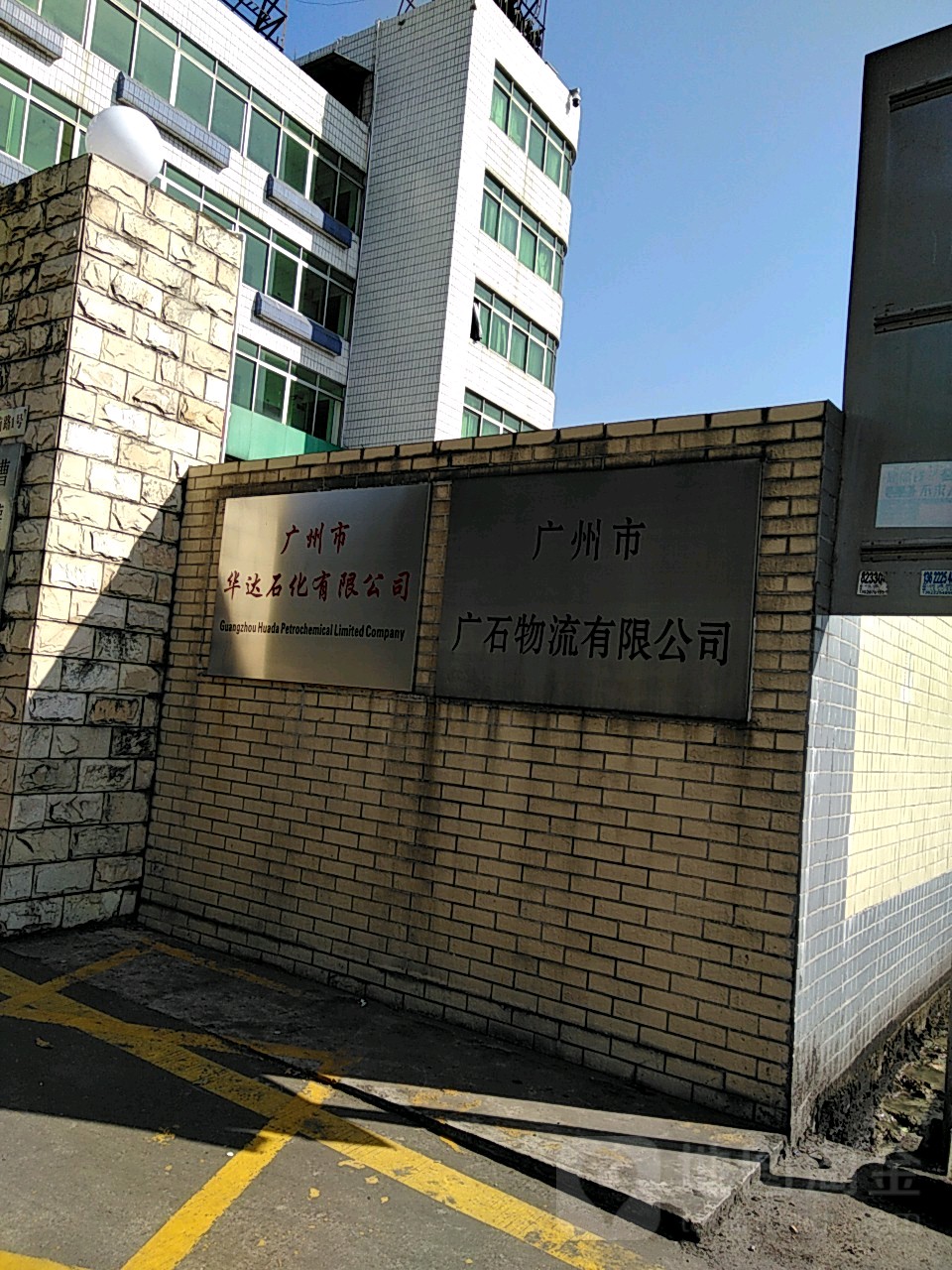 广石物流有限公司(广园快速路店)