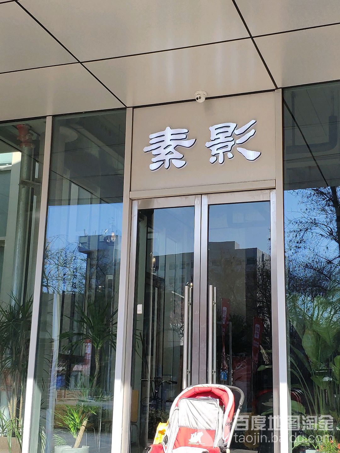 北京素影文化传媒有限公司