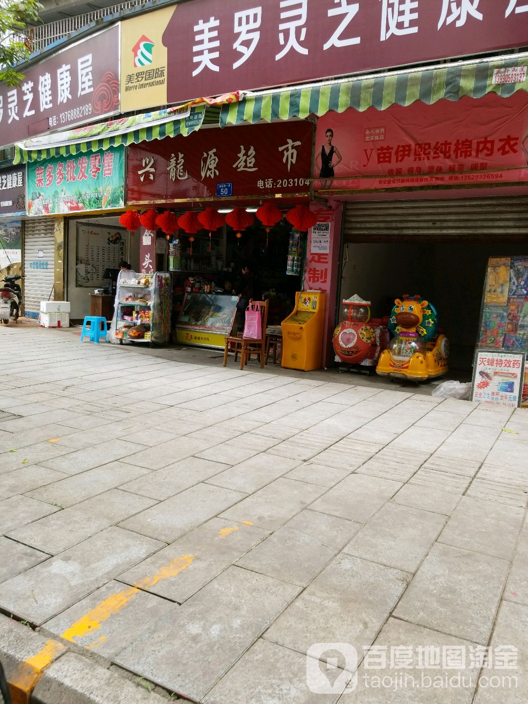 兴龙源超市