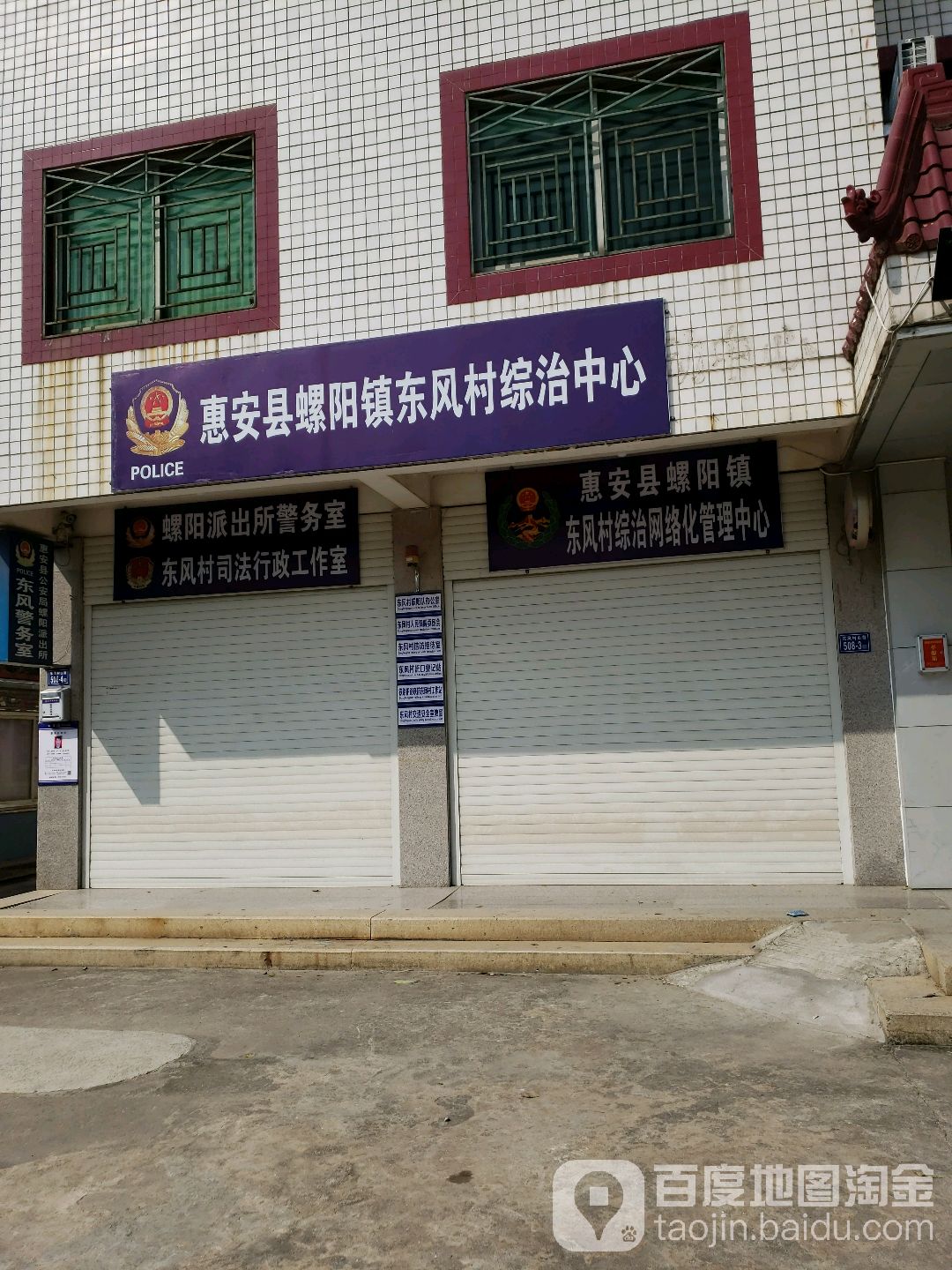 螺阳派出所警务室