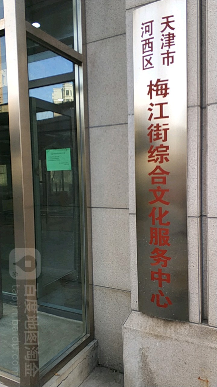 天津市河西区梅江街综合文化服务中新