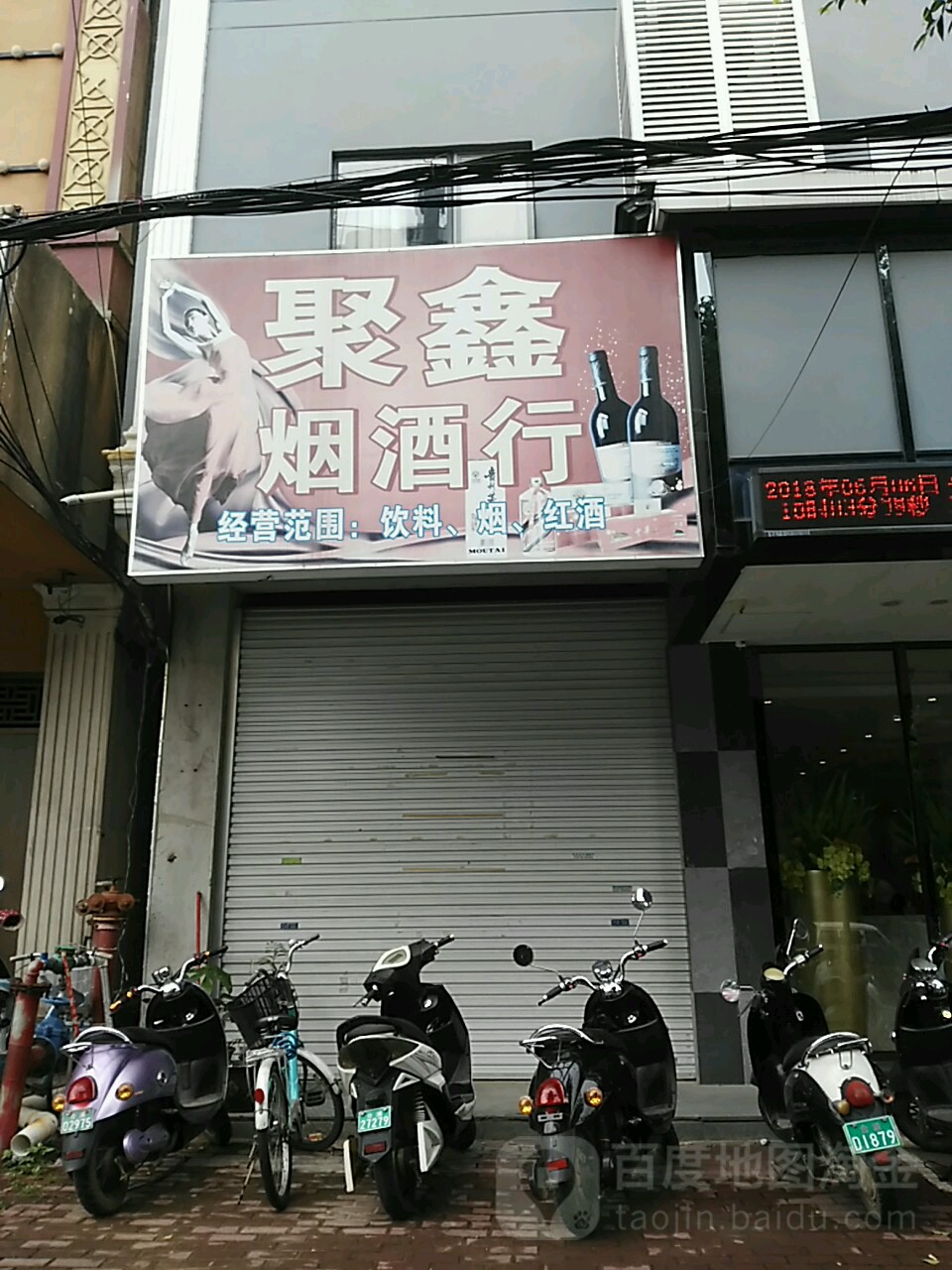 聚鑫烟酒行(还珠南路店)