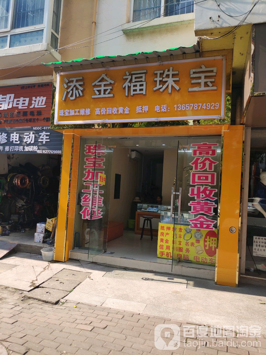 添金福珠宝