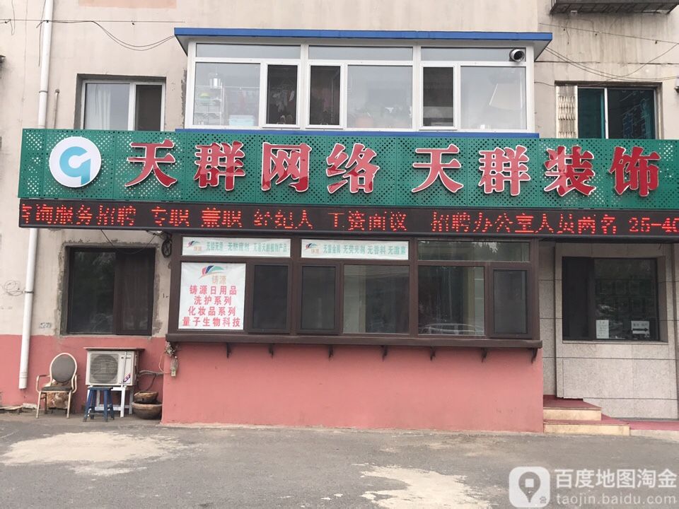 天群网洛(天群装饰)