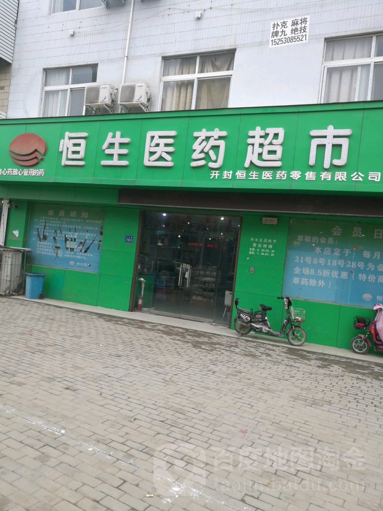 恒生医院超市(金星宾馆建设路店)