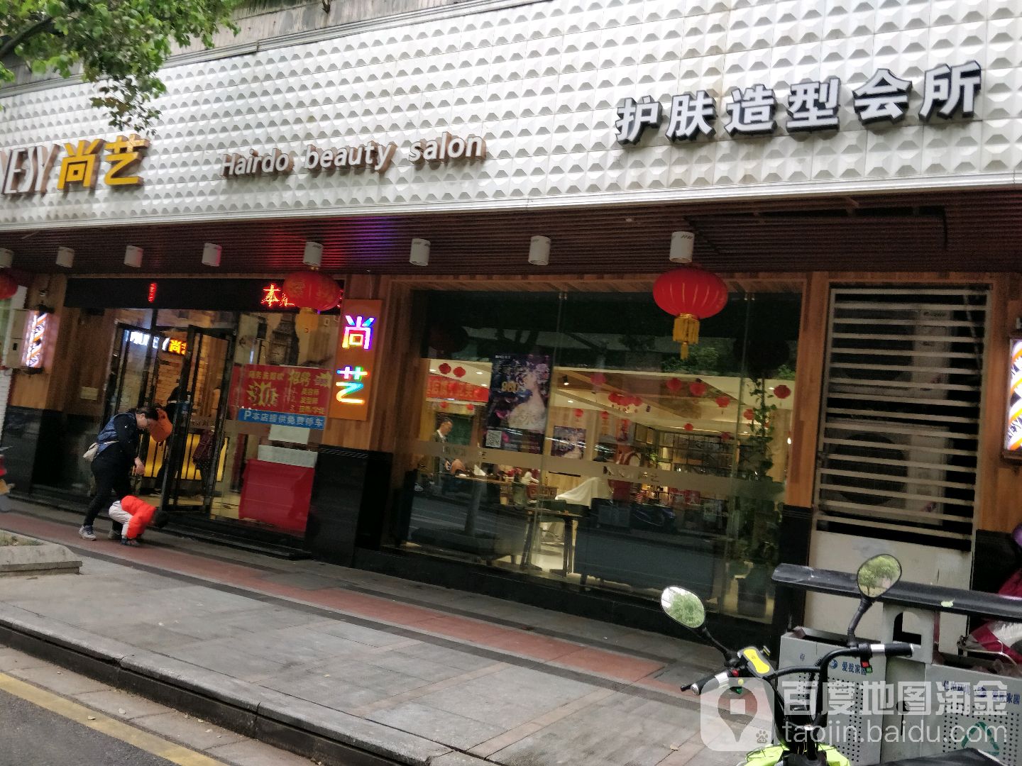 尚艺美容美发(大良新基店)