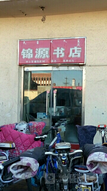 锦原书店