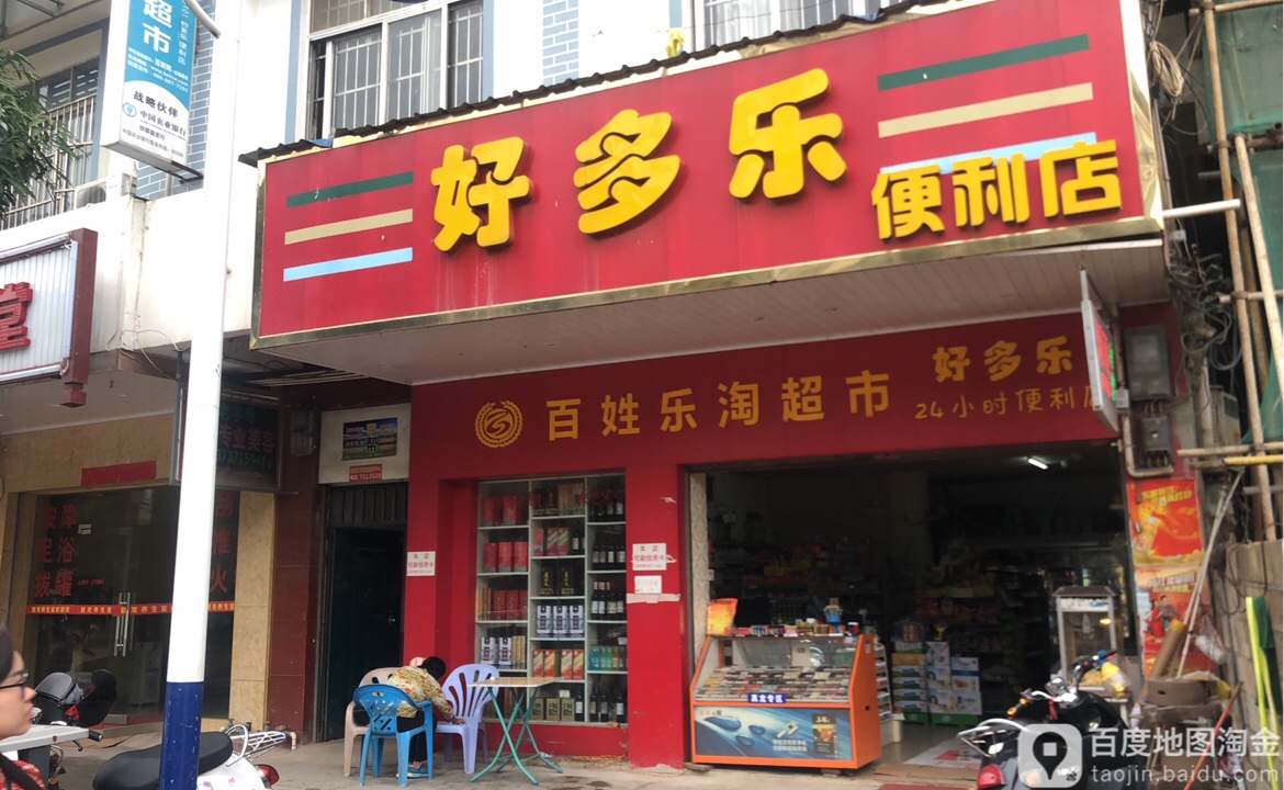好多乐便利店