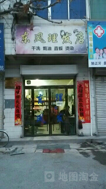 東風理發店(藥王路店)