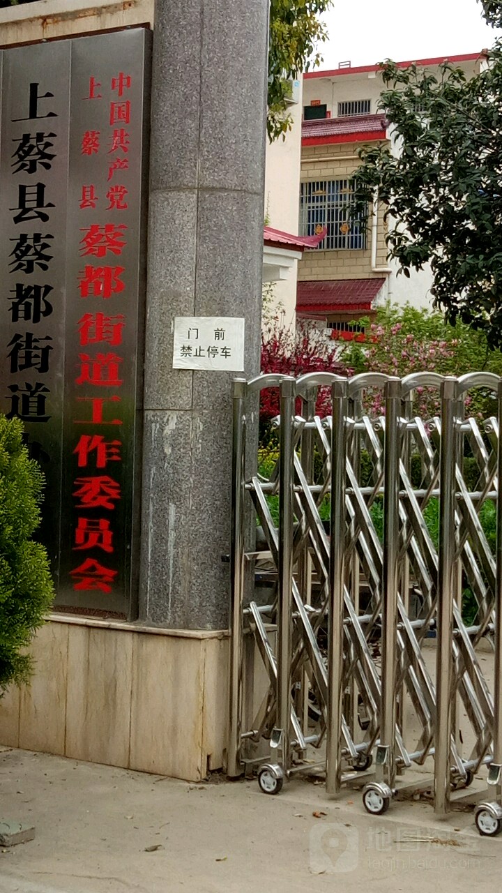 中共蔡都街道工会委员会