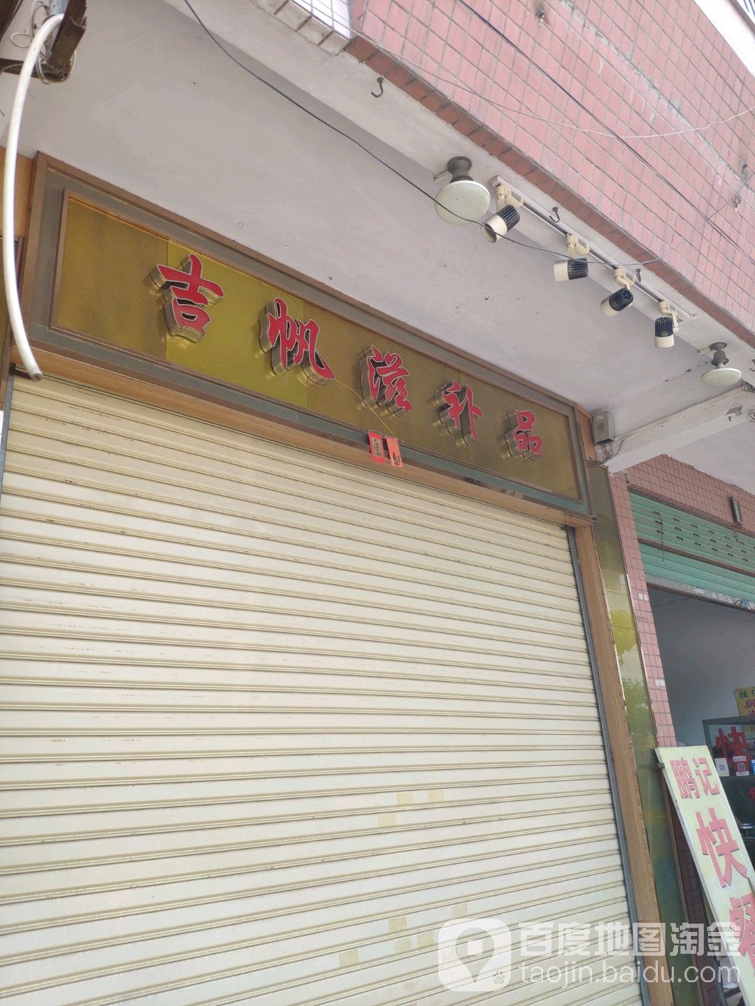吉帆烟茶酒