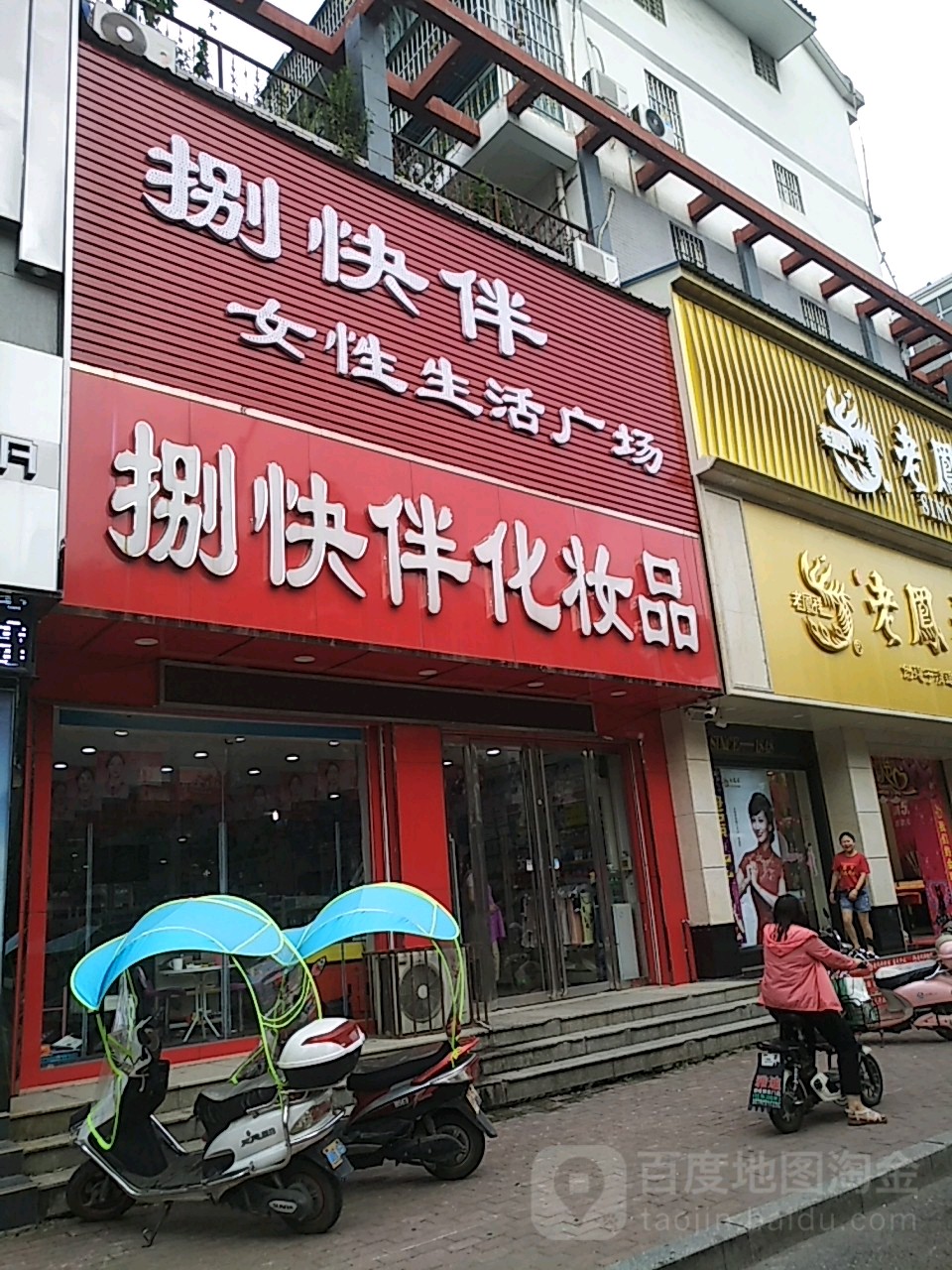 桐柏县捌快伴化妆品(大同路旗舰店)