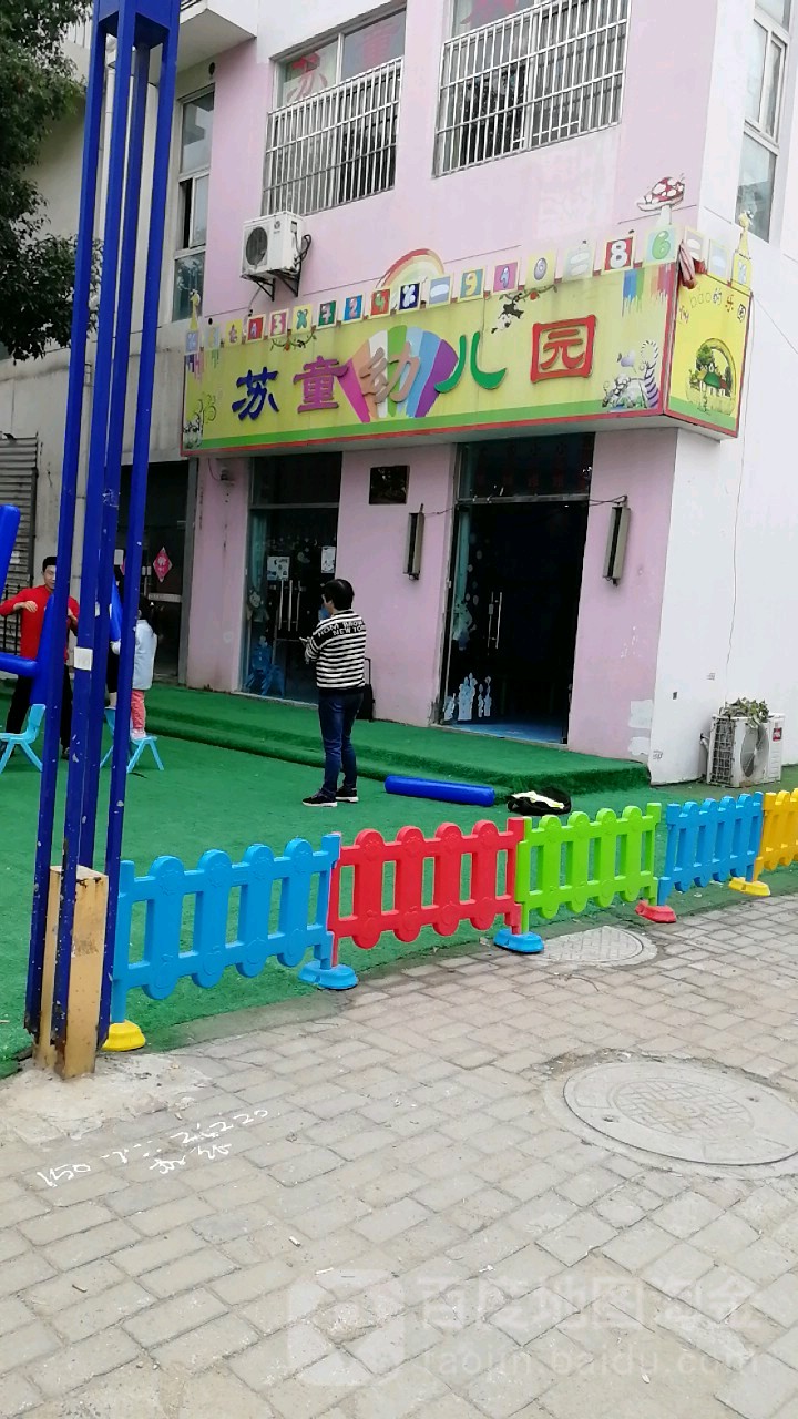 苏童幼儿园