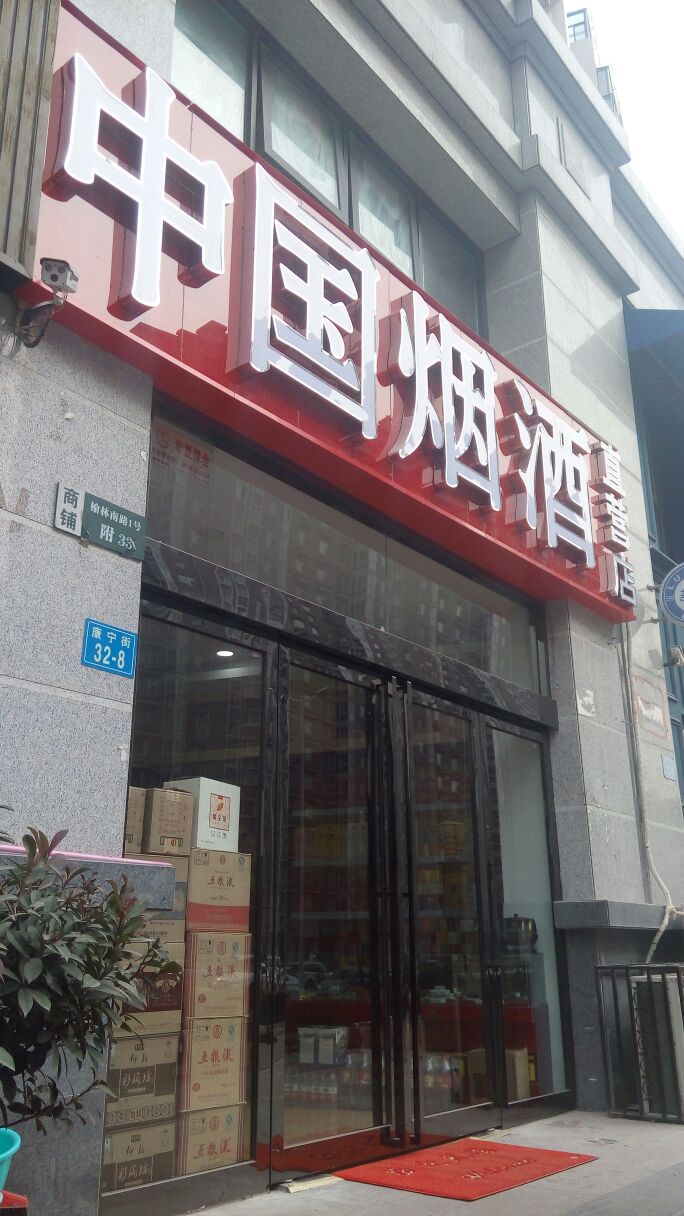 中国烟酒(康宁街店)