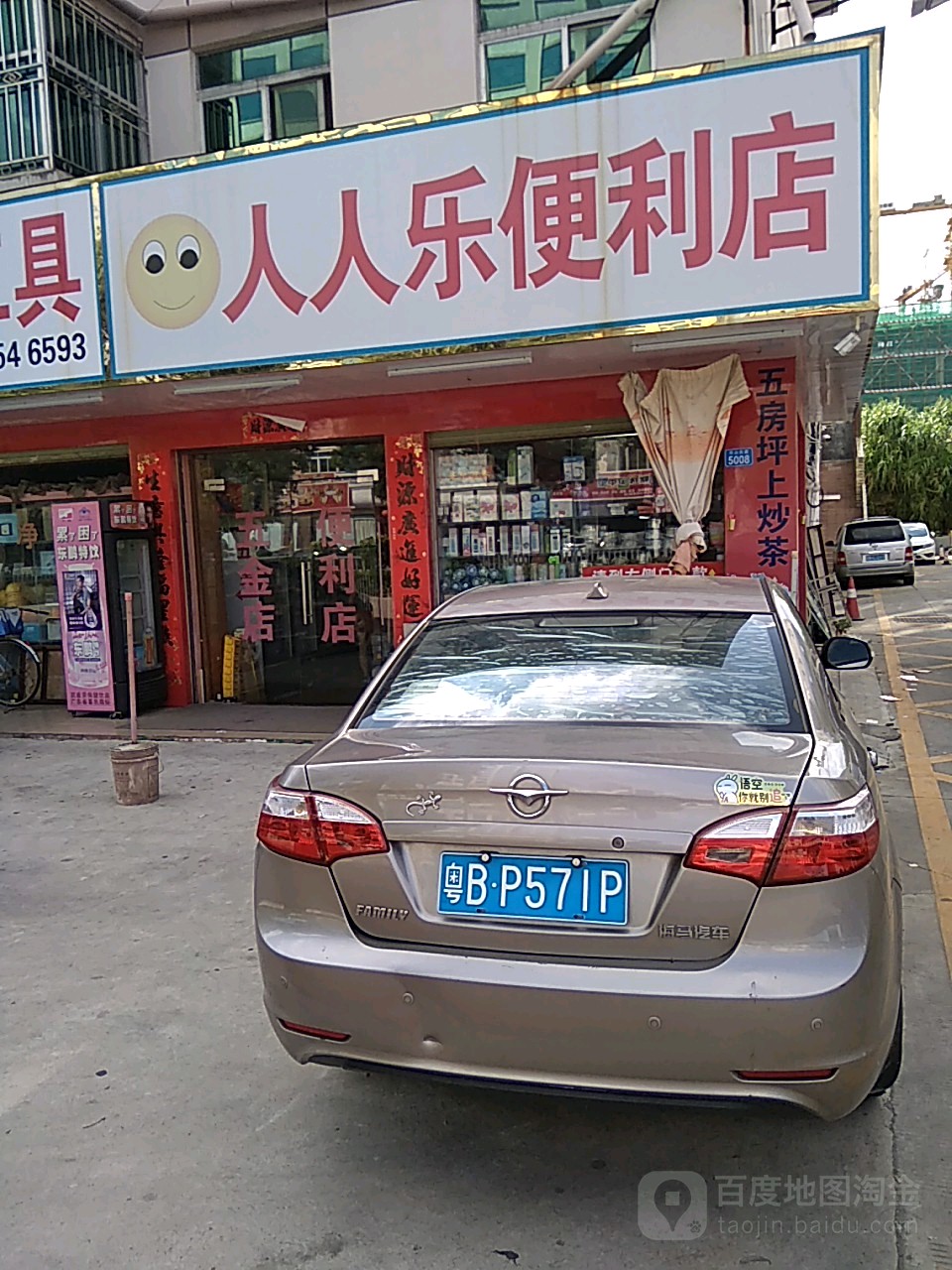 人人乐便利店(山吓路店)