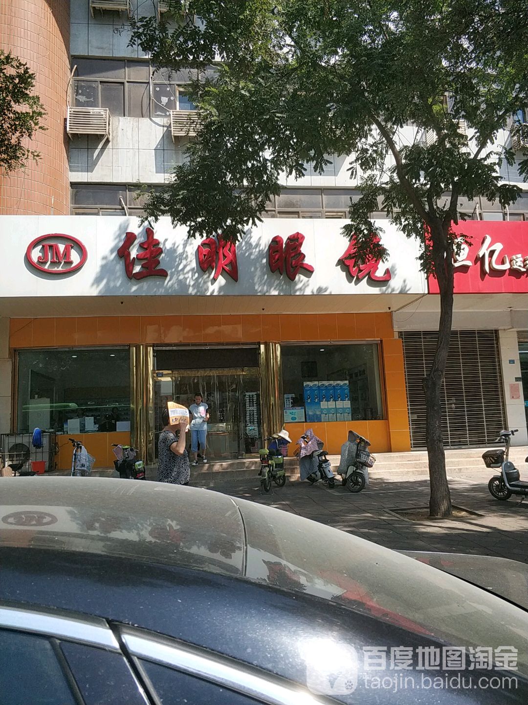 佳明眼睛(中兴西大街店)