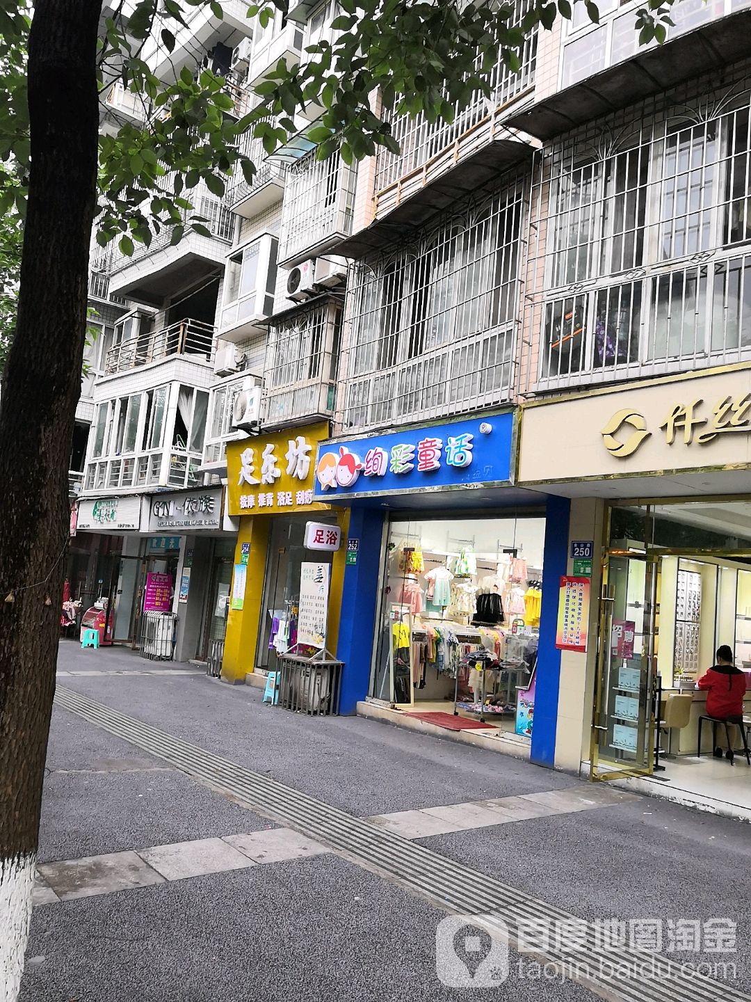 足了坊