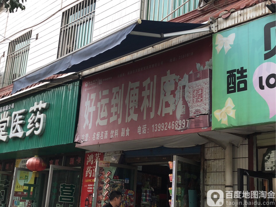 好运到遍历店