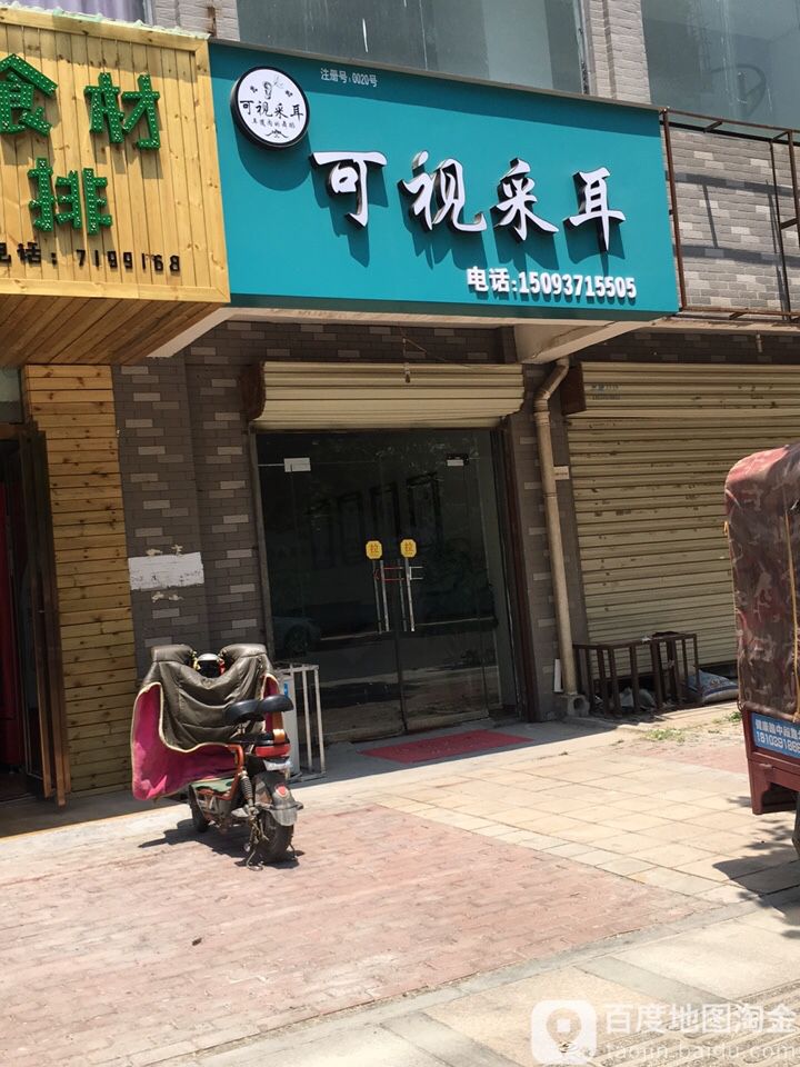 可视采耳(文化路店)