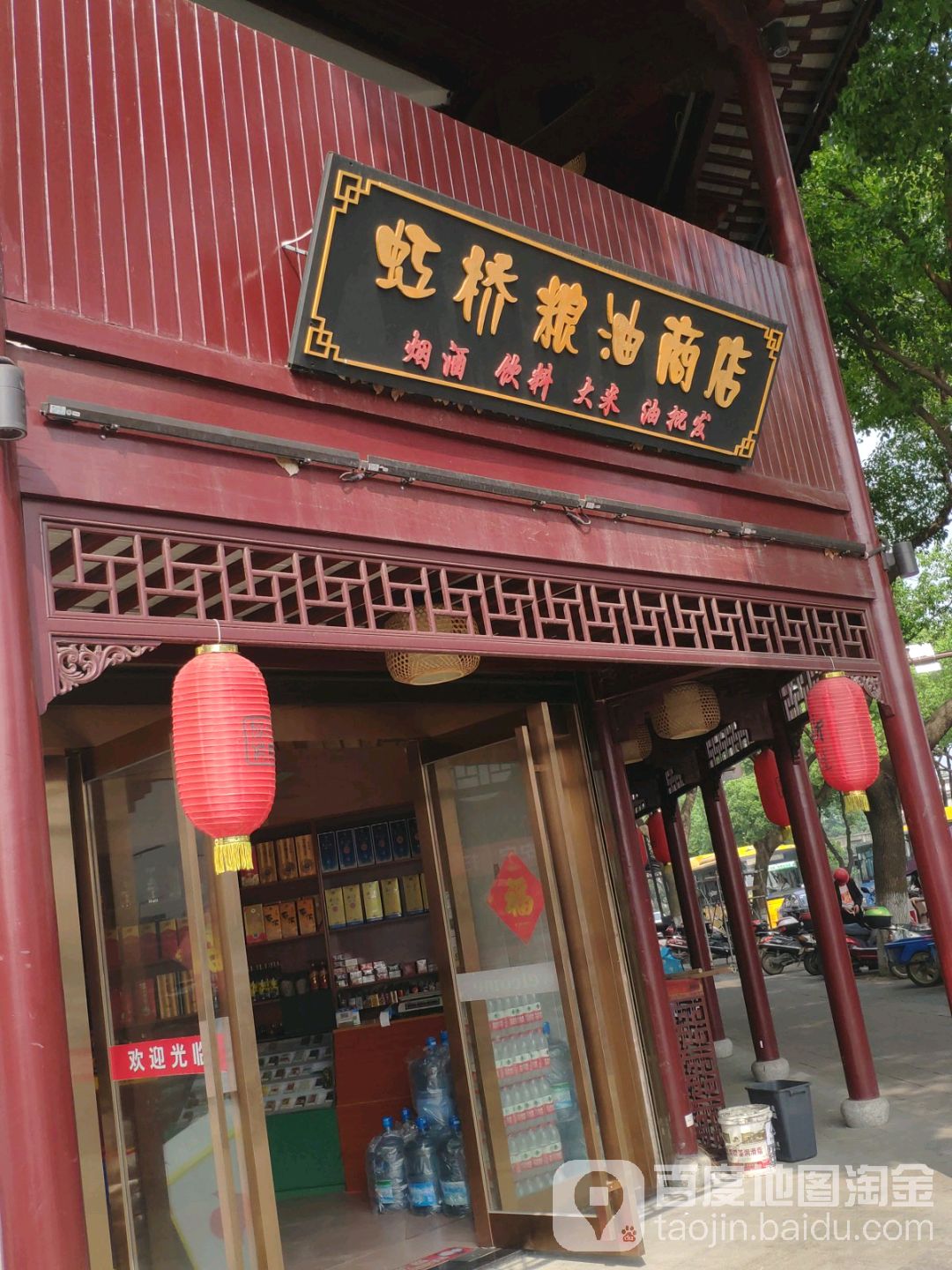 虹桥粮油商行