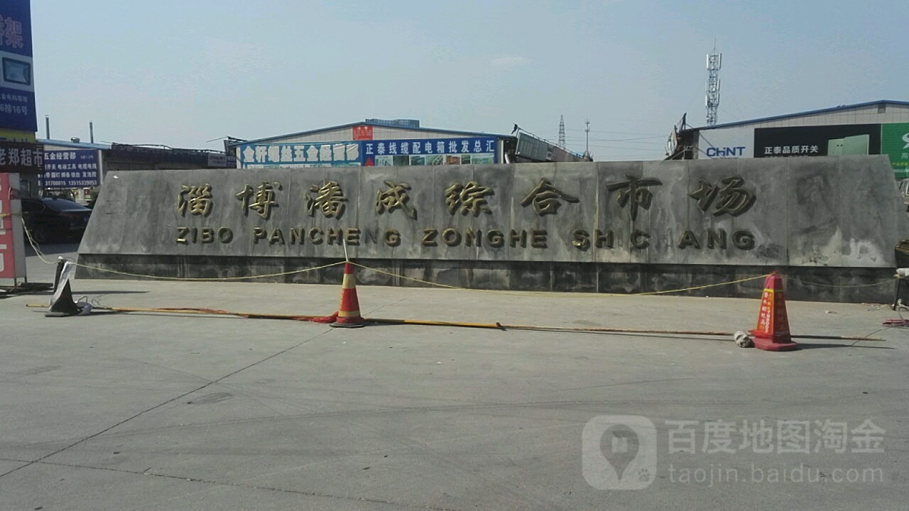 淄博潘成综合市场