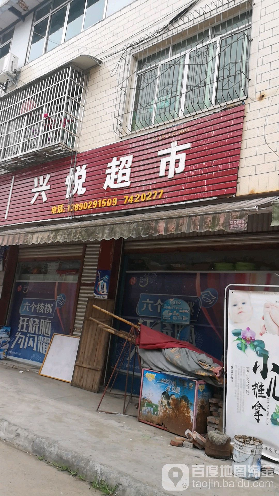 兴悦超市(悦壁路店)