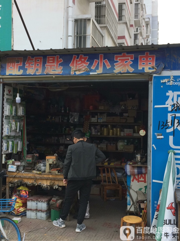 配钥匙修小家电