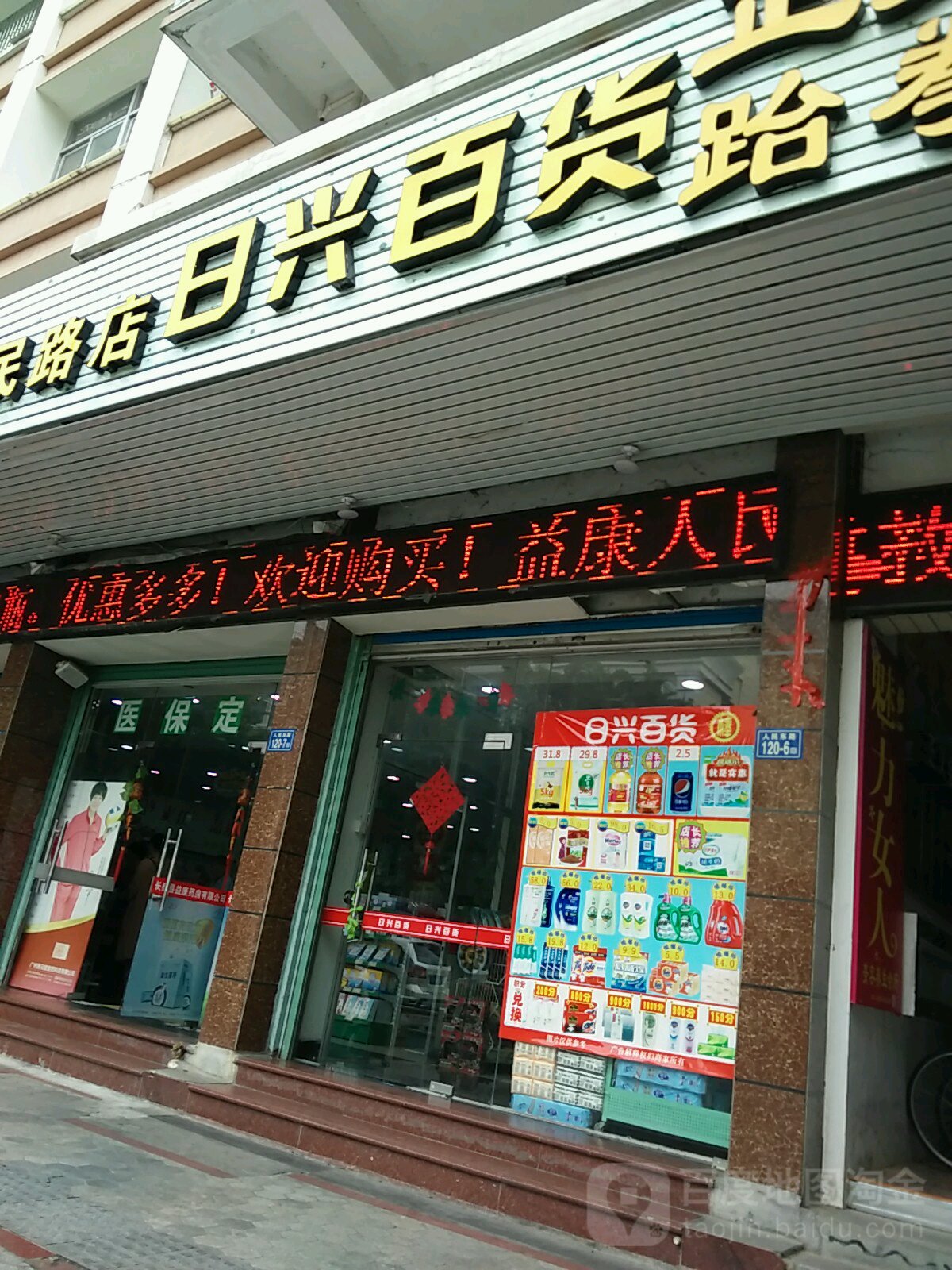 日行百货(人民东路店)