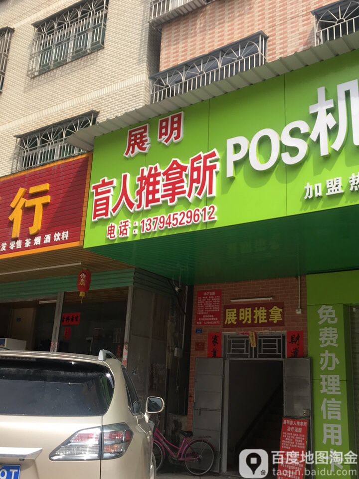 展明盲人推拿所